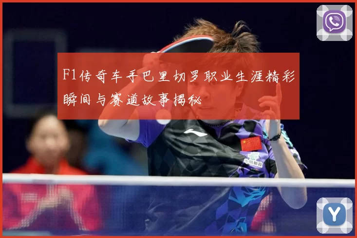 F1传奇车手巴里切罗职业生涯精彩瞬间与赛道故事揭秘